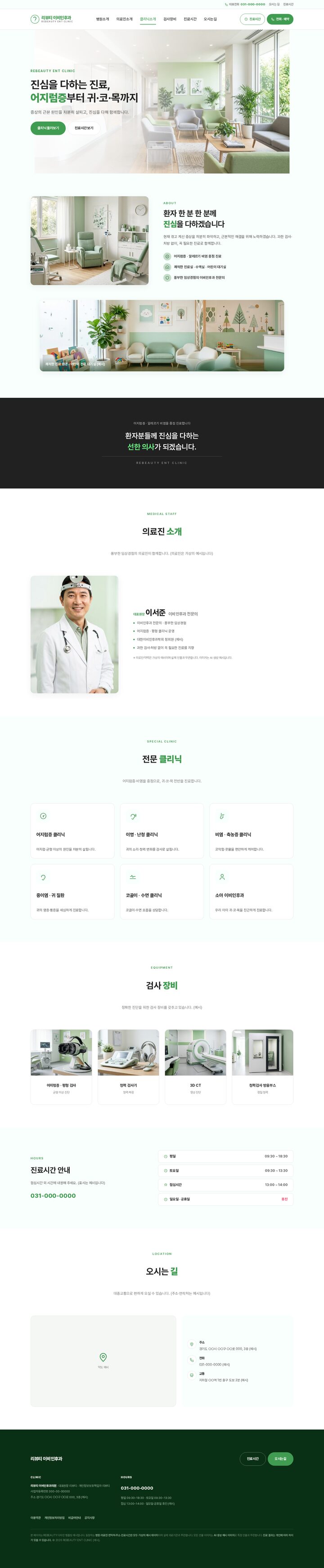 세이지 그린 톤 이비인후과 의원 홈페이지 템플릿, 어지럼증 귀코목 진료 히어로 섹션