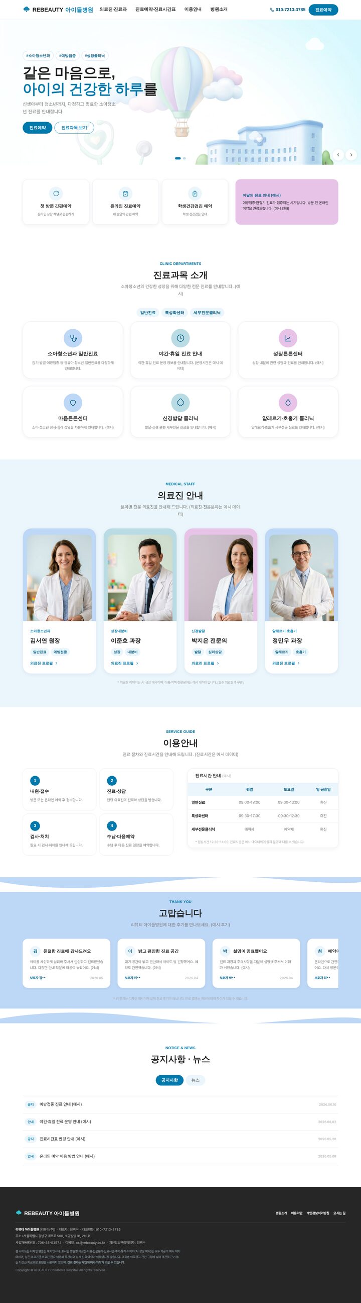 파스텔 블루 배경 3D 열기구 일러스트가 있는 소아청소년과 병원 홈페이지 템플릿