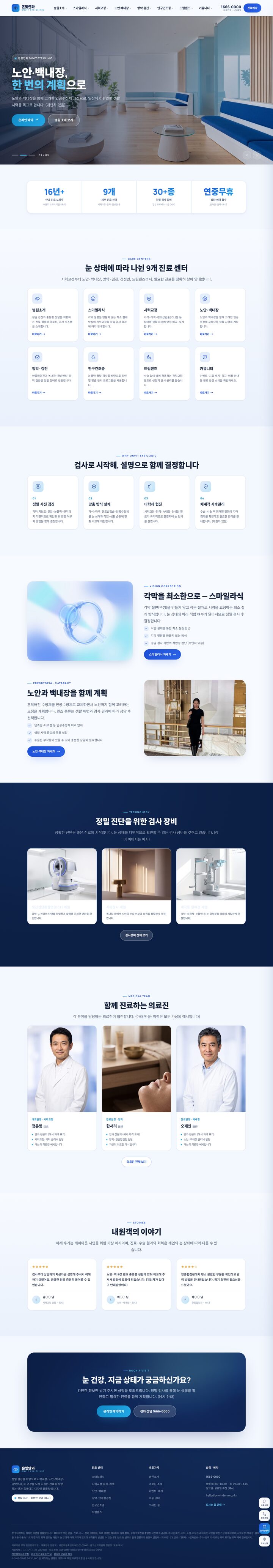 온빛안과 스타일 안과의원 멀티페이지 홈페이지 — 블루 모던 히어로 슬라이드