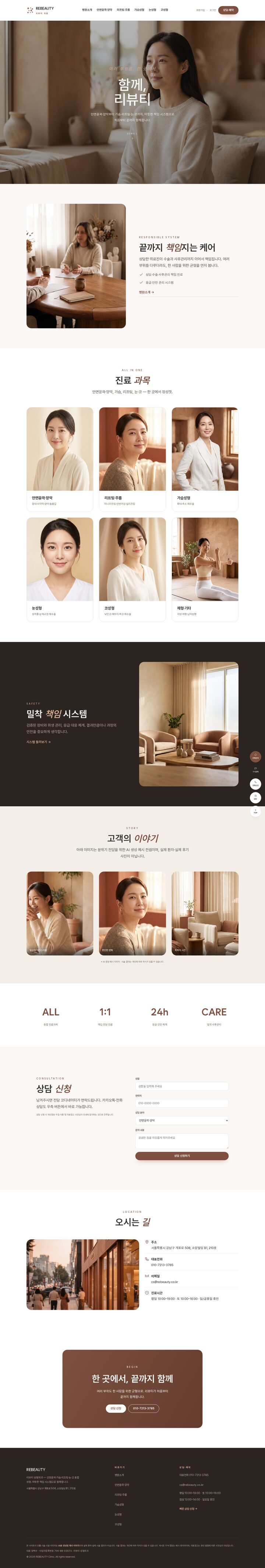 리뷰티 성형외과 — 따뜻한 클레이 톤의 클린 산세리프 종합 성형 멀티페이지 템플릿