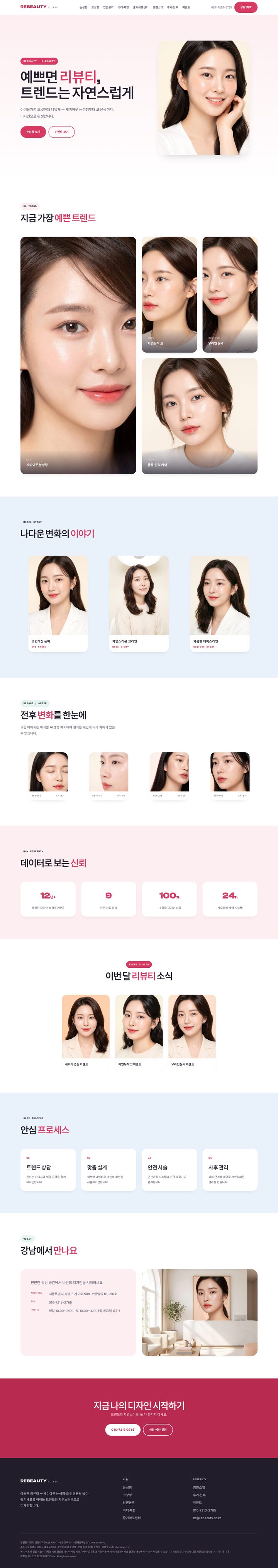 리뷰티 성형외과 밝은 컬러 K-뷰티 홈페이지 디자인 시안