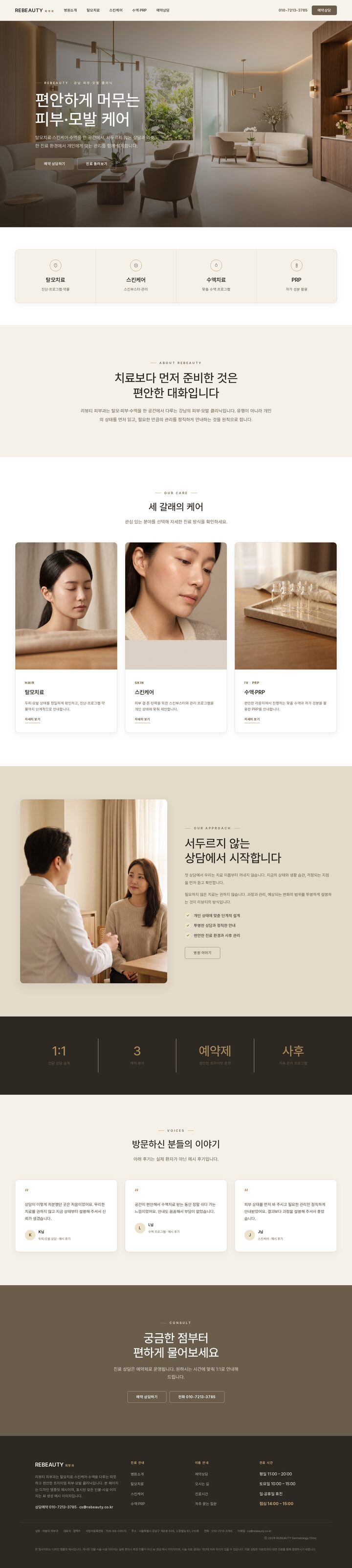 리뷰티피부과 웜 그레이지 프리미엄 피부·모발 클리닉 홈페이지 템플릿 — 반응형 멀티페이지