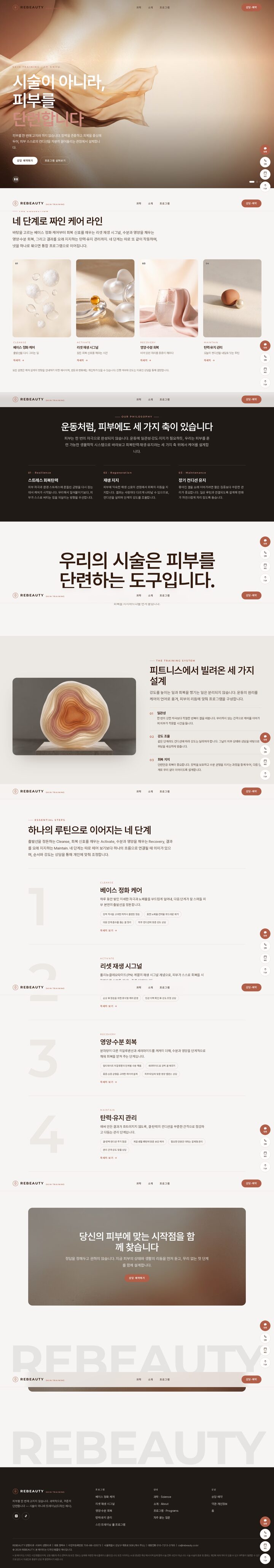 로즈베이지 웜톤 풀스크린 히어로 피부 클리닉 홈페이지 템플릿 화면