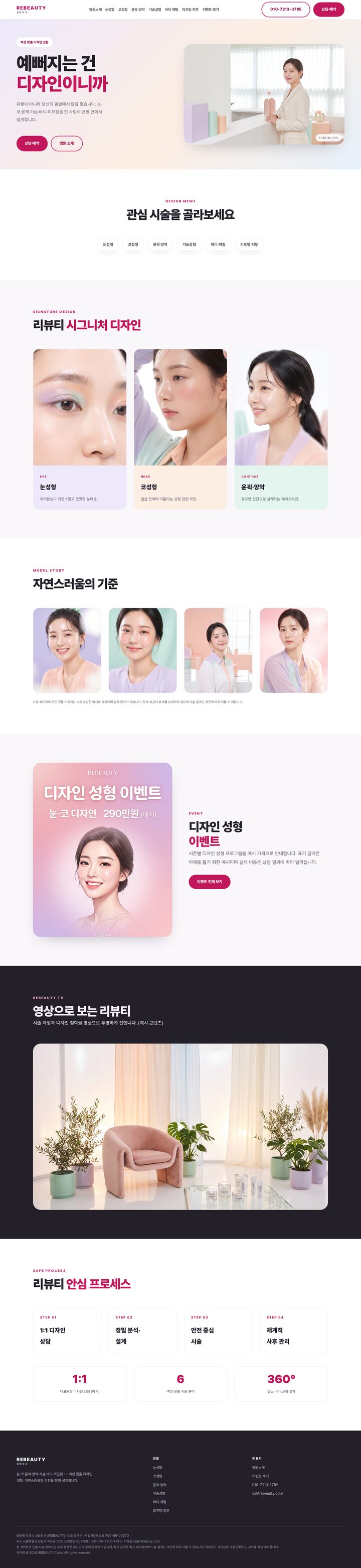 리뷰티 성형외과 소프트 파스텔 여성 디자인 성형 홈페이지 템플릿 메인 (AI 생성 예시)