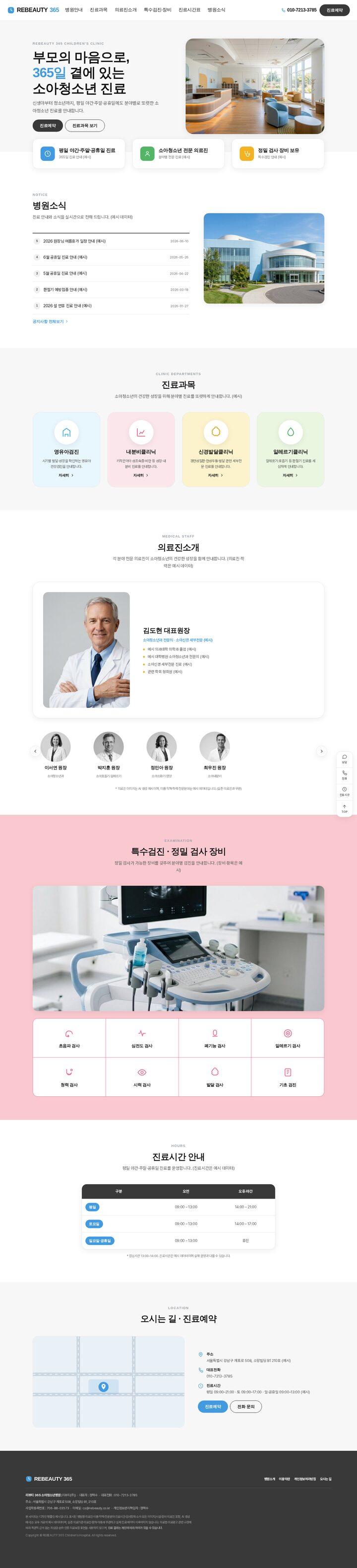 소아청소년과 전문병원 홈페이지 — 365일 진료 강조 히어로 분할 레이아웃