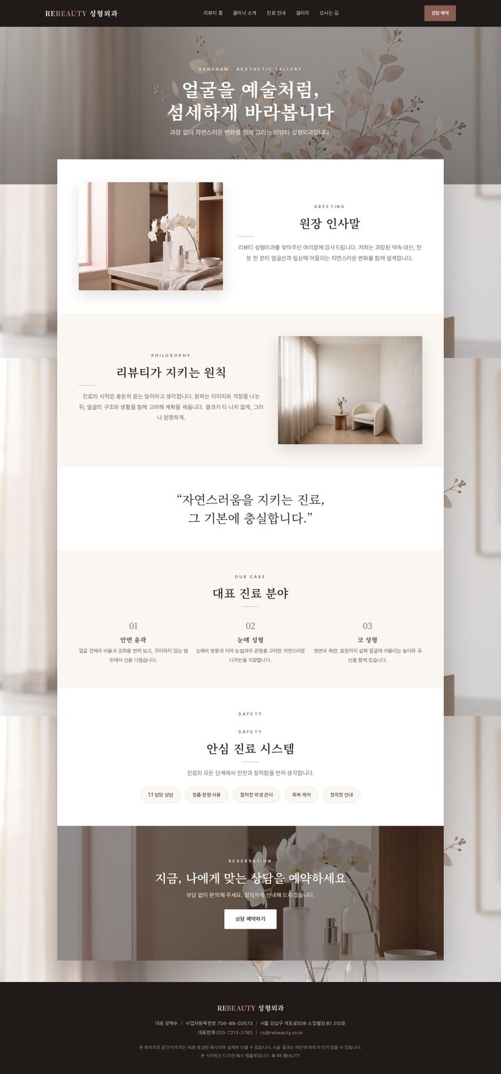 리뷰티 성형외과 갤러리 화이트 에디토리얼 성형외과 홈페이지 템플릿 — 반응형 멀티페이지 (AI 생성 예시)