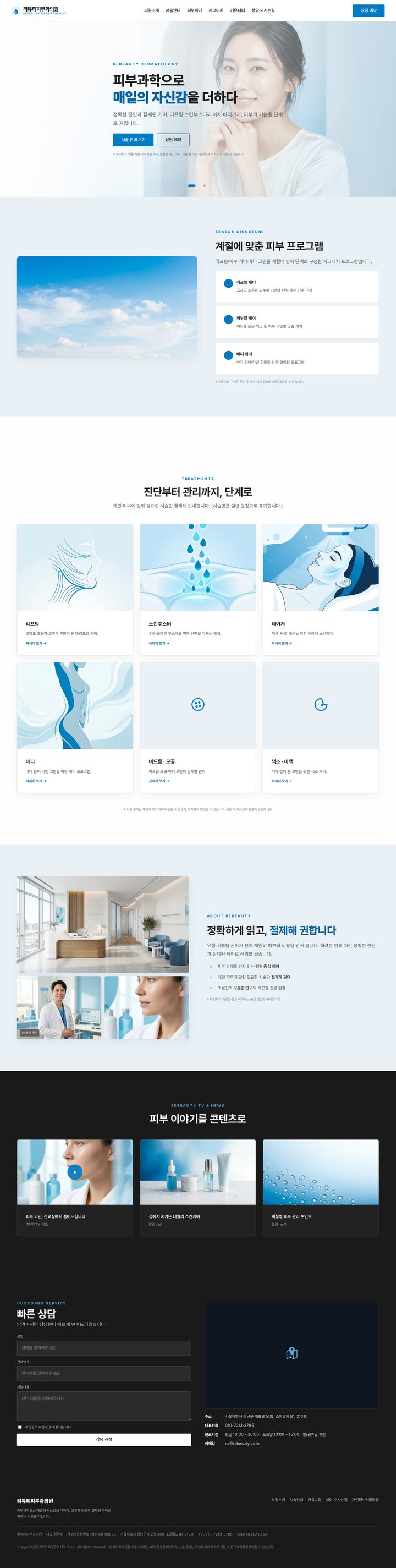 화이트·애저 블루 배색 피부과 홈페이지 템플릿, 히어로+시즌 프로그램 섹션