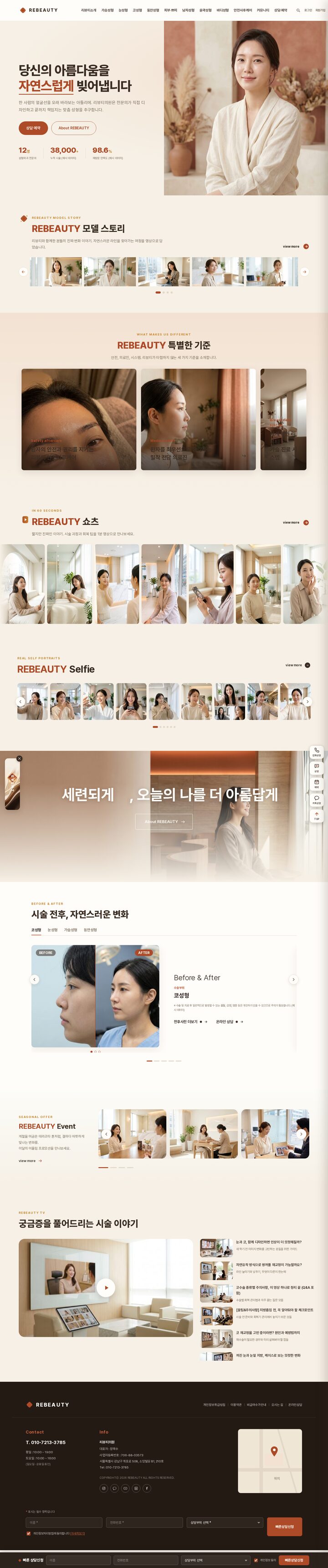 테라코타 웜 어스 톤의 성형외과 클리닉 홈페이지 템플릿 메인 화면