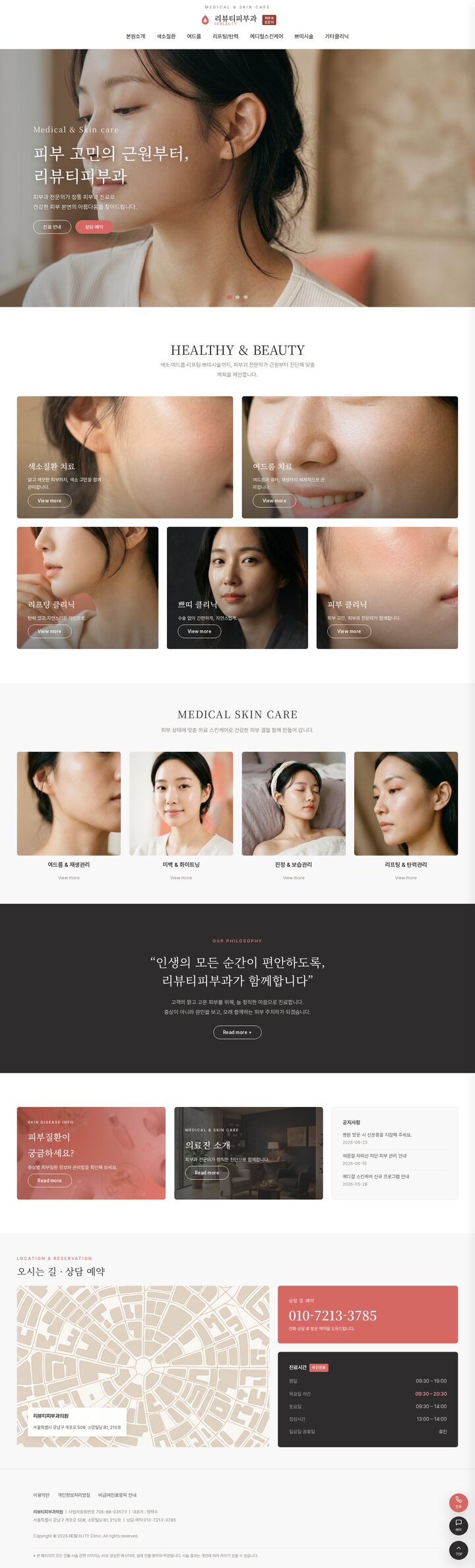 코럴 베이지 세리프 에디토리얼 스타일 피부과 홈페이지 템플릿 히어로 슬라이더
