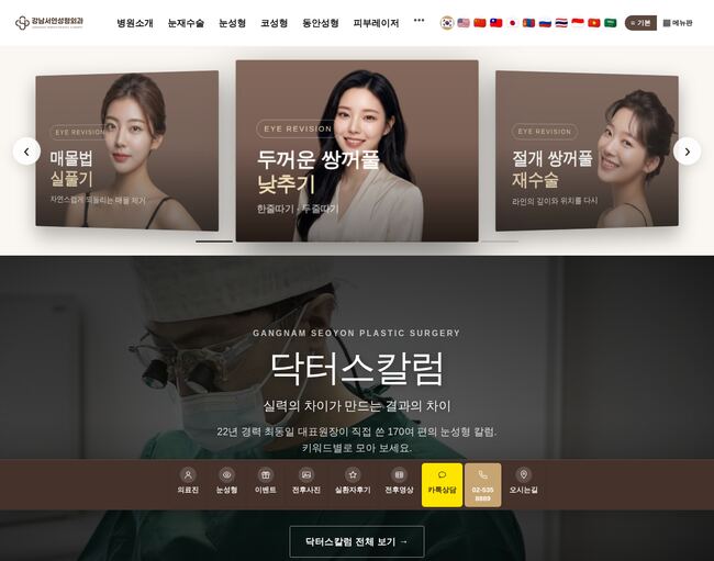강남서연성형외과 홈페이지 — 눈성형 슬라이더와 닥터스칼럼 섹션 화면
