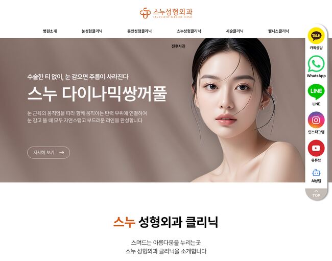 스누성형외과 홈페이지 — 웜베이지 히어로 섹션과 우측 플로팅 SNS 상담 버튼 레이아웃
